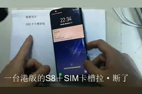 三星S8＋粉丝SIM卡槽拉断了，看我换好卡槽以后怎么样可以防水！