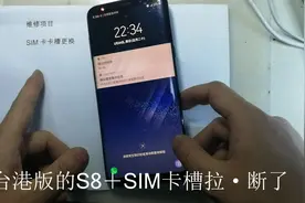 三星S8＋粉丝SIM卡槽拉断了，看我换好卡槽以后怎么样可以防水！