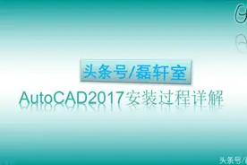 AutoCAD2017安装过程详解 win7_64bit