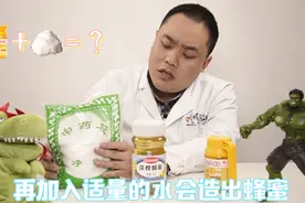 明矾+糖浆制作假蜂蜜过程还原，真相惊呆所有人视频封面