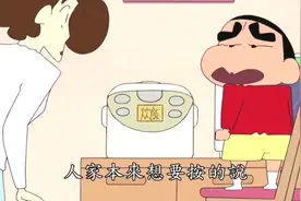 蜡笔小新：妈妈教蜡笔小新怎么使用电饭锅煮饭视频封面