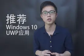 Win10精品UWP应用推荐：让PC像Mac一样流畅酷炫