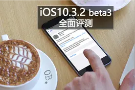 新系统短信界面改变，iOS10.3.2beta3怎么样视频封面
