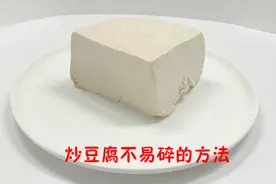 炒豆腐容易碎怎么办？只需这样处理一下，很多人不知道视频封面
