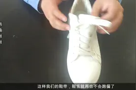 穿运动鞋鞋舌总是跑偏，那是因为你系错了，只要简单改一步就行视频封面