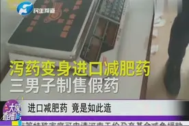 进口减肥药 竟是如此造视频封面