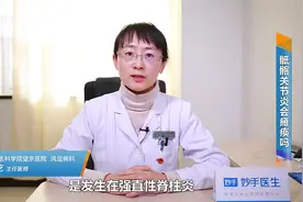 骶髂关节炎严重了会瘫痪吗？视频封面