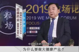 益盛药业董事长张益胜：为什么要做大健康产业？答案在这里视频封面