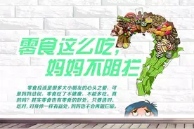 「图解科学」零食这么吃，妈妈不阻拦！图片