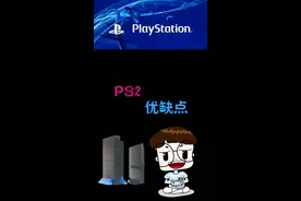 PS2优缺点#主机玩家视频封面