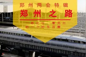 郑州之路：一路北行，看郑州和这些城市的一小时生活圈图片