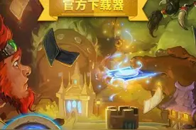 搞趣网：炉石传说无法更新详解 新版本BUG较多图片