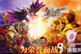 搞趣网：六龙争霸3D巅峰武斗活动怎么挖 巅峰武斗活动介绍图片