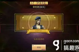 搞趣网：CF手游审判者什么时候出 审判者上线时间图片