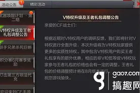 搞趣网：CF手游V特权升级及王者礼包调整公告图片