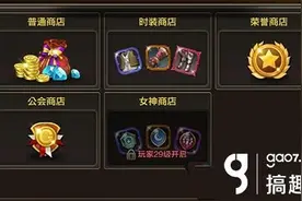 搞趣网：龙之谷手游商店系统介绍 商店物品介绍图片