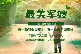 「最美军嫂」第9期——致我的爱人图片