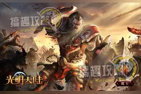 搞趣网：光明大陆战士挂机带什么技能  日常任务技能搭配选择图片