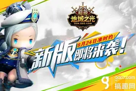 搞趣网：明日新版上线! 《超级地城之光》福利大预告!图片