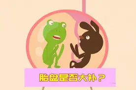 科普：一分钟揭秘吃胎盘是否大补！ #飞碟一分钟 #涨涨涨涨涨知识视频封面