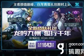 搞趣网：王者荣耀白龙青狐礼包多少钱 白龙青狐礼包值得买吗图片