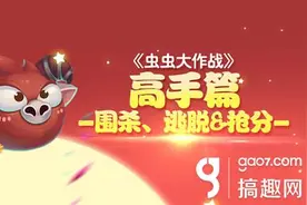 搞趣网：贪吃大作战! 《虫虫大作战》大神教你抢高分图片