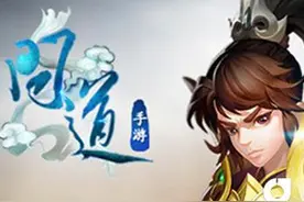 搞趣网：问道手游9.9iOS良师益友开服公告图片