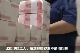 在印钞厂印钱的普通工人，他们都是什么学历？视频封面