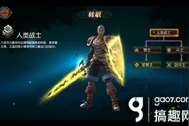搞趣网：天堂2手游人类转职介绍 人类转什么职业好图片