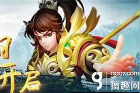搞趣网：问道手游iOS服务器8.25停机维护公告图片