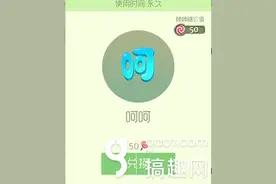 搞趣网：球球大作战新孢子皮肤呵呵怎么得 新孢子皮肤呵呵获取方法图片