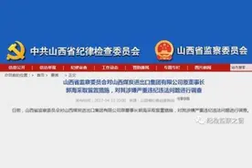 监察委第一案：山西监察委对一国企高管采取留置措施图片
