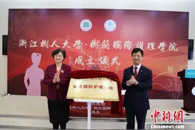 树兰国际护理学院在浙江成立 系首家院士领衔护理学院图片