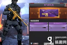 搞趣网：CF手游双飞箭礼包怎么样 双飞箭礼包值得买吗图片