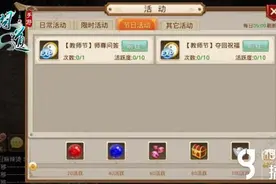 搞趣网：问道手游教师节活动怎么玩 教师节活动玩法攻略图片