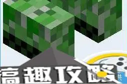 搞趣网：我的世界0.15.0苦力怕  0.15.0苦力介绍图片