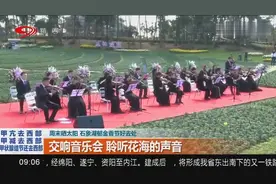 周末晒太阳，石象湖郁金香节好去处！交响音乐会，聆听花海的声音视频封面