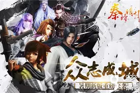 搞趣网：《秦时明月》新版来袭 重金诚邀老玩家回归图片