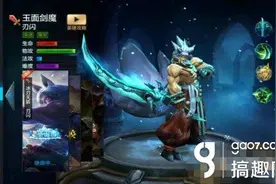 搞趣网：全民超神五千局玉面剑魔怎么使用 出装及套路解析图片