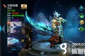 搞趣网：全民超神五千局玉面剑魔怎么使用 出装及套路解析图片