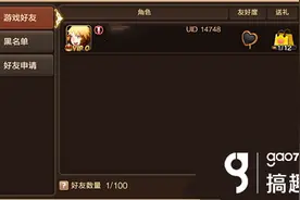 搞趣网：龙之谷手游怎么添加好友 好友系统介绍图片