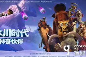 搞趣网：《冰川时代神奇伙伴》 极地狩猎 同伴招募图片