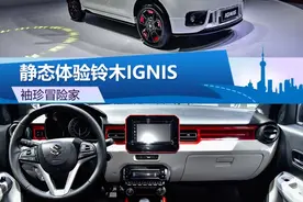 铃木IGNIS最新消息价格 上海车展发布国产时间图片