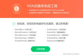 360安全卫士独家发布“NSA武器库免疫工具”图片