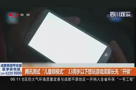 腾讯测试“儿童锁模式”13岁以下想玩游戏须家长先“开锁”