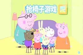 小猪佩奇游戏：大家一起玩抢凳子，没有想到佩奇第一轮就淘汰了！视频封面