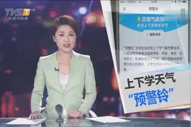 深圳推出学生天气“预警铃”，今天要去上学吗？一个app告诉你！视频封面