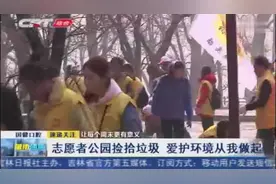 我奉献我快乐！长春志愿者协会开展活动，百余名志愿者共捡拾垃圾视频封面