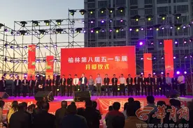 榆林五一车展圆满收官 6天卖出上千辆车 销售额突破亿元图片