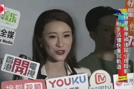 林夏薇车祸伤颈椎留下心理阴影，盼生活尽快重回轨道视频封面